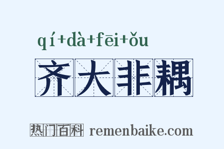 齐大非耦是什么意思的图片